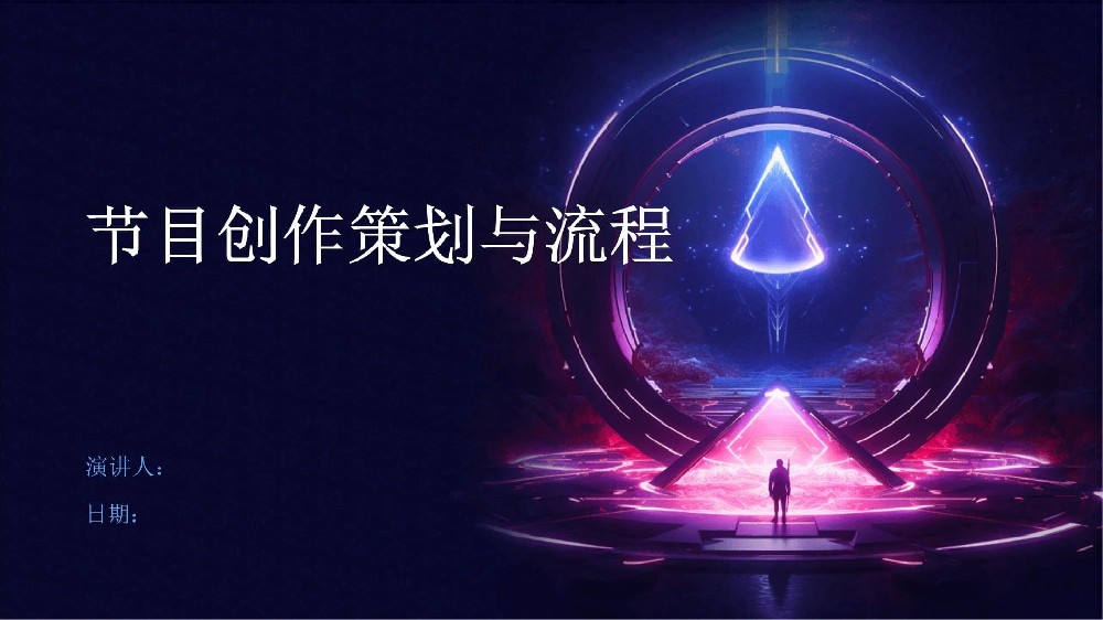 节目策划设计